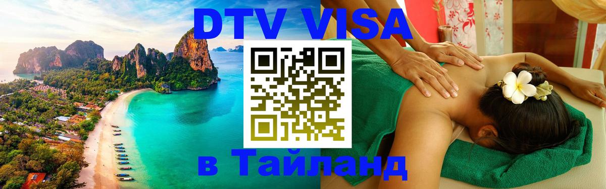 DTV Виза в Тайланд для россиян Никосия 