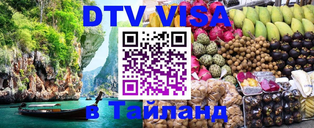 Сколько стоит виза DTV в Тайланд Никосия 