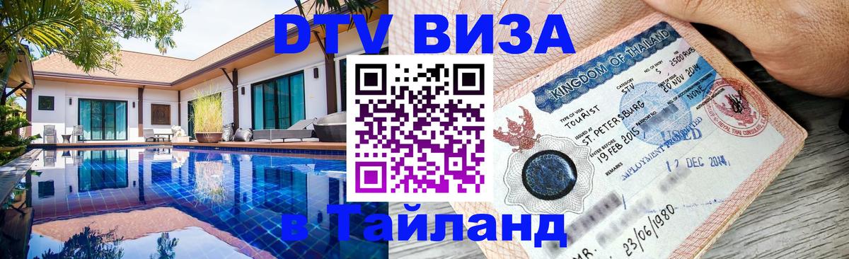 Цены на DTV визу в Таиланд — пакеты услуг, достаточно даже паспорта - 04.10.2025 